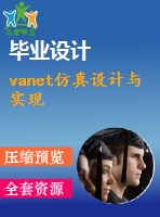 vanet仿真設(shè)計與實現(xiàn)