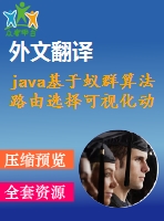 java基于蟻群算法路由選擇可視化動(dòng)態(tài)模擬(論文+開(kāi)題報(bào)告+翻譯+任務(wù)書(shū)+外文翻譯)