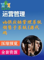 vb供應(yīng)鏈管理系統(tǒng)銷售子系統(tǒng)(源代碼+系統(tǒng))