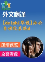 [delphi畢設(shè)]辦公自動化系統(tǒng)delphi＋sql（源程序＋開題報告＋外文翻譯＋論文正文＋答辯ppt）