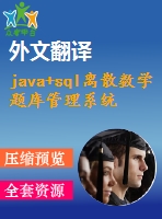 java+sql離散數(shù)學(xué)題庫管理系統(tǒng)(源代碼+論文+外文翻譯)