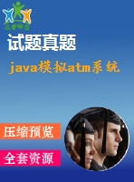 java模擬atm系統(tǒng)