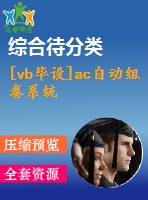 [vb畢設(shè)]ac自動(dòng)組卷系統(tǒng)