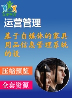 基于自媒體的家具用品信息管理系統(tǒng)的設(shè)計(jì)與制作