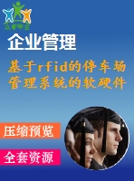 基于rfid的停車場管理系統(tǒng)的軟硬件設計