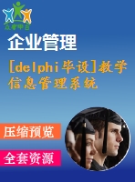 [delphi畢設(shè)]教學(xué)信息管理系統(tǒng)