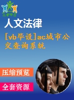 [vb畢設(shè)]ac城市公交查詢系統(tǒng)