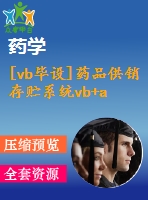 [vb畢設(shè)]藥品供銷存貯系統(tǒng)vb+access