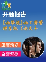 [vb畢設(shè)]vb工資管理系統(tǒng)（論文＋開題報(bào)告＋源代碼）