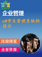 c#學(xué)生管理系統(tǒng)的設(shè)計