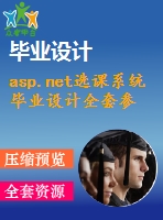 asp.net選課系統(tǒng)畢業(yè)設(shè)計(jì)全套參考資料