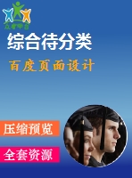 百度頁面設(shè)計