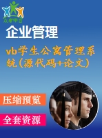 vb學(xué)生公寓管理系統(tǒng)(源代碼+論文)