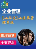 [vb畢設]vb醫(yī)藥管理系統(tǒng)