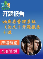 vb庫存管理系統(tǒng)（論文＋開題報告＋源代碼）