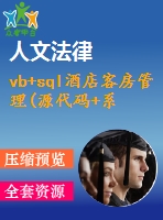 vb+sql酒店客房管理(源代碼+系統(tǒng)+答辯ppt)