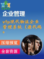 vfp現(xiàn)代物流企業(yè)管理系統(tǒng)（源代碼+論文）