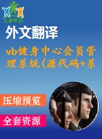 vb健身中心會員管理系統(tǒng)(源代碼+系統(tǒng)+開題報告+答辯ppt+中英文翻譯)