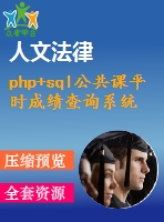 php+sql公共課平時(shí)成績(jī)查詢(xún)系統(tǒng)