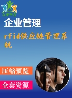 rfid供應(yīng)鏈管理系統(tǒng)