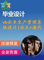 vb企業(yè)生產(chǎn)管理系統(tǒng)設(shè)計(論文+源代碼+開題報告+答辯ppt)