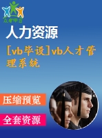 [vb畢設(shè)]vb人才管理系統(tǒng)