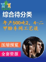 年產(chǎn)500噸2，4-二甲酚車間工藝設(shè)計(jì)精餾塔的設(shè)計(jì)