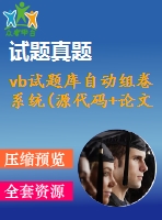 vb試題庫自動(dòng)組卷系統(tǒng)(源代碼+論文)