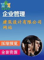 建筑設計有限公司網(wǎng)站