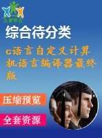 c語(yǔ)言自定義計(jì)算機(jī)語(yǔ)言編譯器最終版