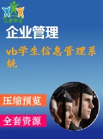 vb學(xué)生信息管理系統(tǒng)