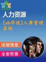 [vb畢設]人事管理系統(tǒng)