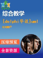 [delphi畢設]uml com+ delphi 網(wǎng)絡在線考試系統(tǒng)原碼+論文