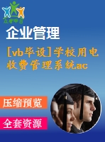 [vb畢設]學校用電收費管理系統(tǒng)ac