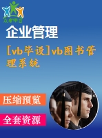 [vb畢設]vb圖書管理系統(tǒng)