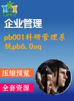 pb001科研管理系統(tǒng)pb6.0sql2000