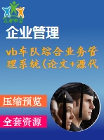 vb車隊(duì)綜合業(yè)務(wù)管理系統(tǒng)(論文+源代碼)