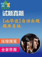 [vb畢設(shè)]自動出題題庫系統(tǒng)