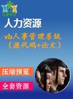 vb人事管理系統(tǒng)（源代碼+論文）