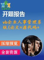 vb企業(yè)人事管理系統(tǒng)(論文+源代碼+開題報告+中期報告+實習(xí)報告)