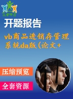 vb商品進(jìn)銷(xiāo)存管理系統(tǒng)da版(論文+源代碼+開(kāi)題報(bào)告)