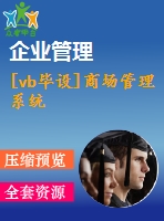 [vb畢設(shè)]商場(chǎng)管理系統(tǒng)