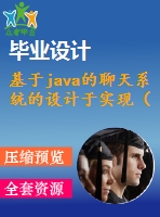 基于java的聊天系統(tǒng)的設(shè)計于實現(xiàn)（系統(tǒng)+論文）