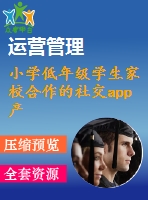 小學低年級學生家校合作的社交app產(chǎn)品嘗試