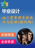 vb工資管理系統(tǒng)設計與實現(xiàn)(源代碼+論文)