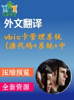 vbic卡管理系統(tǒng)(源代碼+系統(tǒng)+中英文翻譯+答辯ppt)