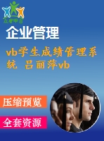 vb學(xué)生成績管理系統(tǒng) 呂麗萍vb