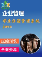 學生住宿管理系統(tǒng)java