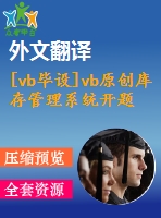 [vb畢設(shè)]vb原創(chuàng)庫存管理系統(tǒng)開題報告+外文翻譯+論文正文+源代碼+可執(zhí)行程序