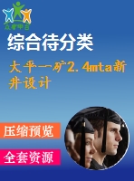 大平一礦2.4mta新井設計